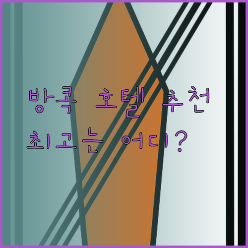 방콕 호텔 추천 세 곳 비교 분석 어디가 최고일까?
