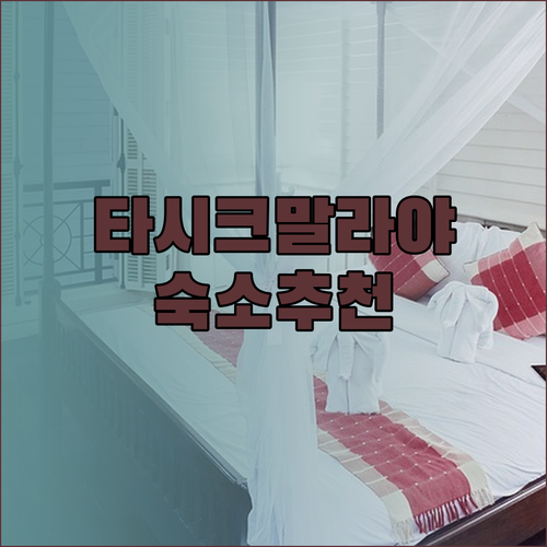 인도네시아 타시크말라야 숙소 고민? 세 곳의 매력을 자세히 살펴보세요..