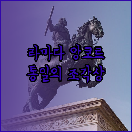 라마다 앙코르 바이 윈덤 통일의 조각상과 인도의 아름다운 리조트들!