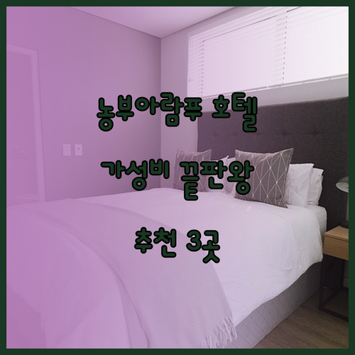 가성비 좋은 태국 농부아람푸 호텔 찾기.. 어떤 곳이 좋을까요? 추천 숙소 3곳과 후기