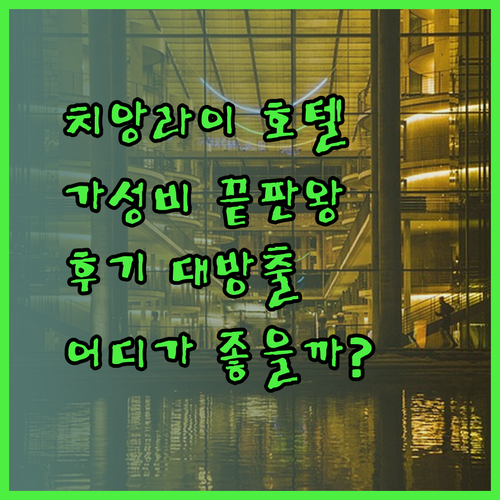 가성비 좋은 치앙라이 호텔 3곳.. 어디가 더 매력적일까? 상세 후기와 함께