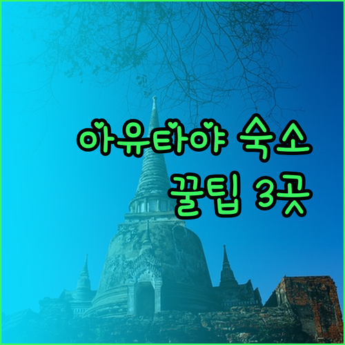 아유타야 숙소 예약 전 필독 가이드 3곳의 매력을 파헤쳐 보자..
