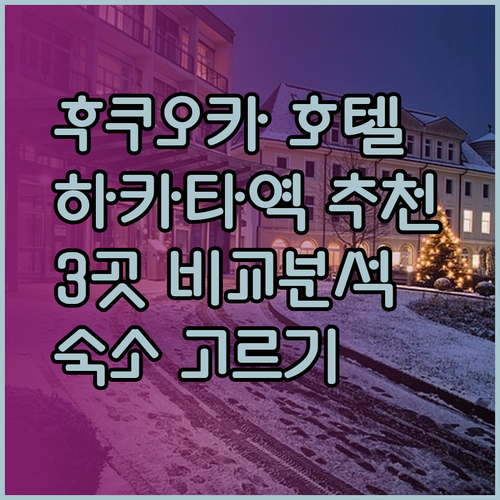 후쿠오카 하카타역 근처 호텔 3곳 비교분석 추천은 어디?