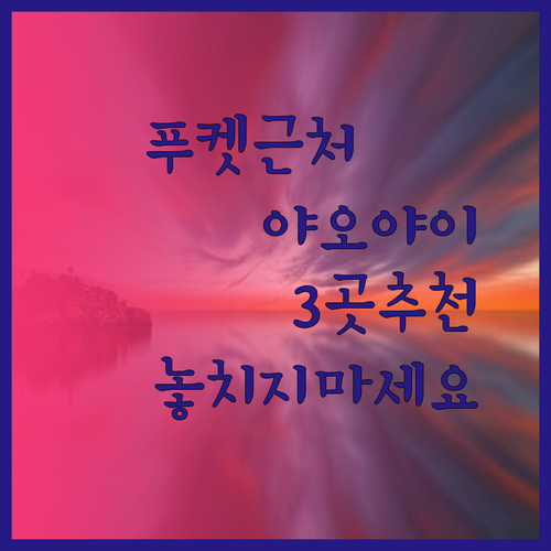 푸켓과 가까운 코 야오 야이 섬 리조트.. 놓치면 후회할 3곳!
