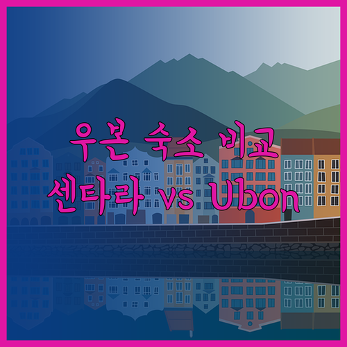 우본랏차타니 여행 숙소 고민? 센타라 우본 서니 그랜드 B2 Ubon Premier 비교해보세요