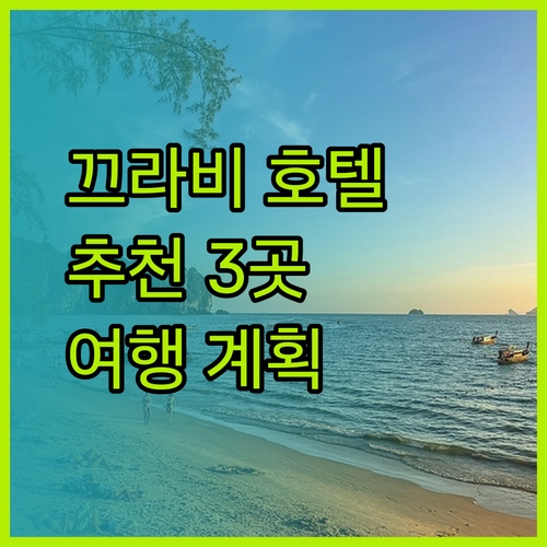 끄라비 여행 계획 중이신가요? 최고의 호텔 3곳을 소개합니다