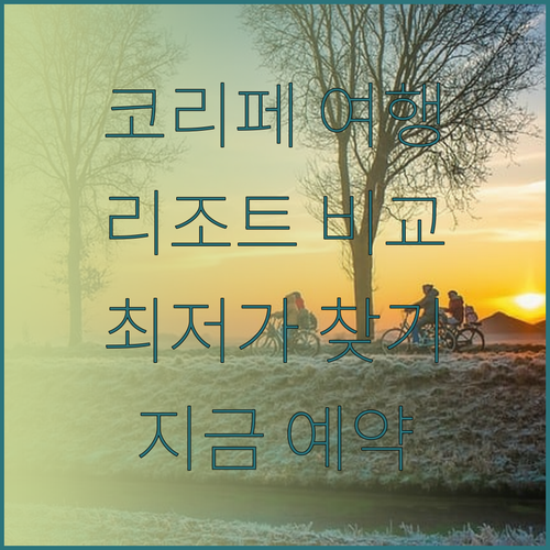 코리페 여행 계획 중이신가요? 아난야 리페 리조트 분다야 리조트 벨라 비스타 리조트 비교분석!