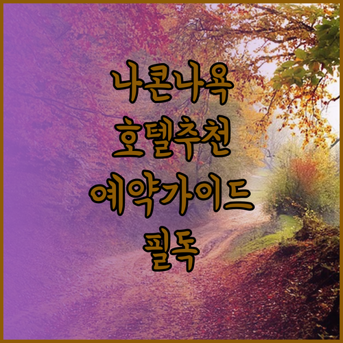 태국 나콘나욕 호텔 예약 전 필독 가이드 북.. 어디서 묵어야 할까요?
