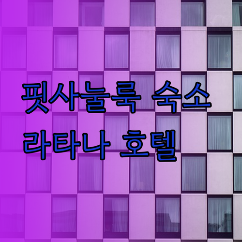 핏사눌룩 숙박 고민 끝! 라타나 파크 호텔 홉 인 호텔 라타나 뷰 후기와 가격 비교