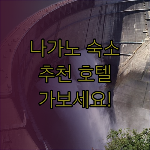 일본 나가노 숙소 고민이시라면 주목! 고마가네 프리몬트 호텔 호텔 첸피에르 료칸 가초야 추천 이유는?