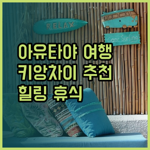 아유타야 여행 계획 중이신가요? 키앙차이 리조트 탄 웰니스 데스티네이션 클롱 사운 플루 리조트 추천!