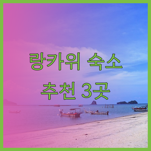 랑카위 여행 숙소 추천 3곳 홀리데이 빌라 리조트 말리베스트 리조트 그리고 리조트 월드.. 어디로 갈까요?