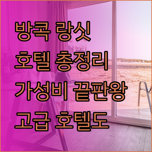 가성비 호텔부터 고급 호텔까지.. 방콕 랑싯 지역 호텔 총정리!