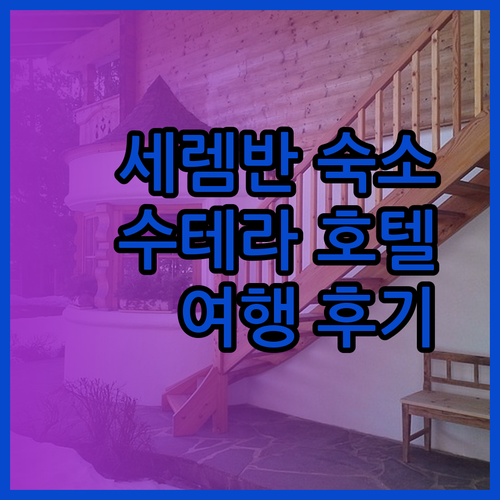 말레이시아 세렘반 여행 숙소 고민 업타운 D&F 수테라 호텔 후기와 함께 알아보기