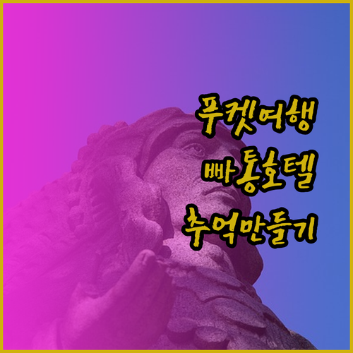 푸켓 빠통에서 잊지 못할 추억을 위한 호텔 선택 가이드