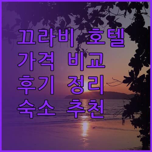리버사이드 시티 타이 호텔 끄라비 숙박 후기와 가격 비교.. 어떤 호텔이 나에게 맞을까?
