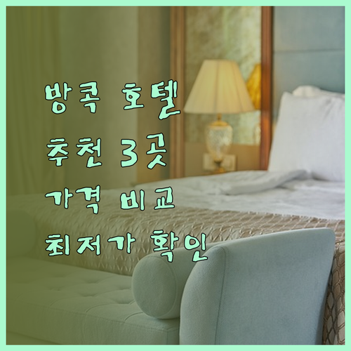방콕 응암웡완 호텔 추천 3곳 비교분석 최저가는 어디?