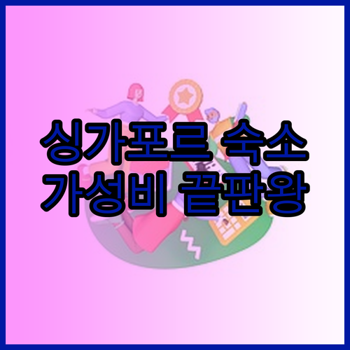 싱가포르 숙소 고민 끝! 프래그런스 호텔 실제 후기와 가격 비교.. 놀라운 가성비!