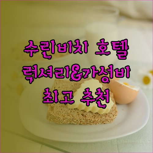 수린 비치 최고의 호텔은 어디일까요? 럭셔리부터 가성비까지