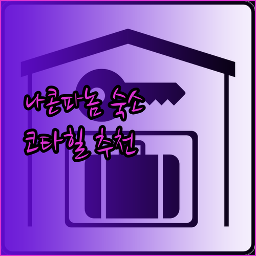 나콘파놈 여행 계획 중이세요? 숙소 고민 끝! 코타힐 포춘뷰 홉인 호텔 비교