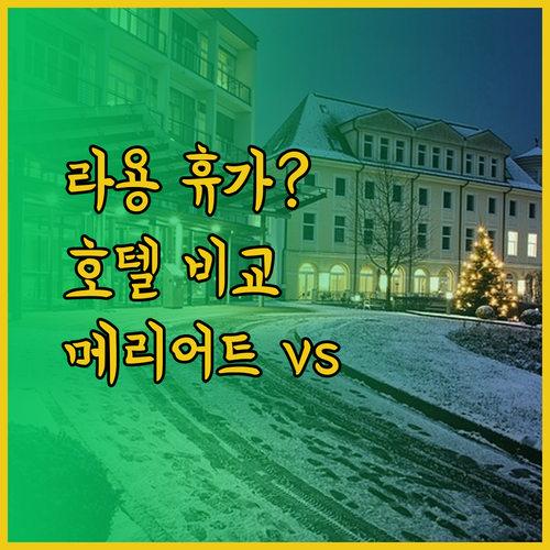 라용 휴가 계획 중이신가요? 메리어트, 노보텔, 악손 리조트 비교분석!