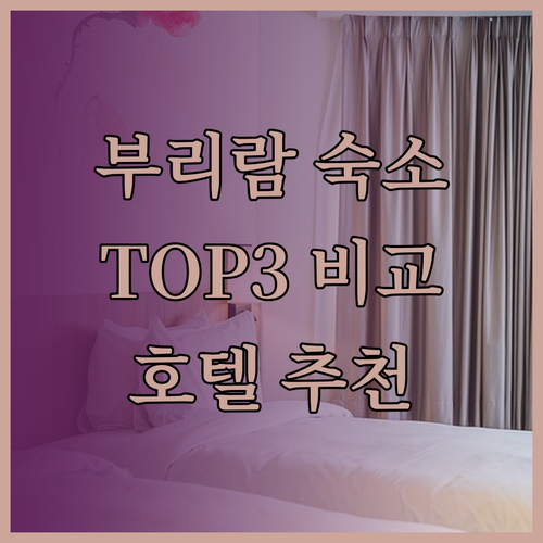 부리람 숙박 후기 TOP3 B2 포춘 X2 호텔 장단점 비교해서 선택하세요