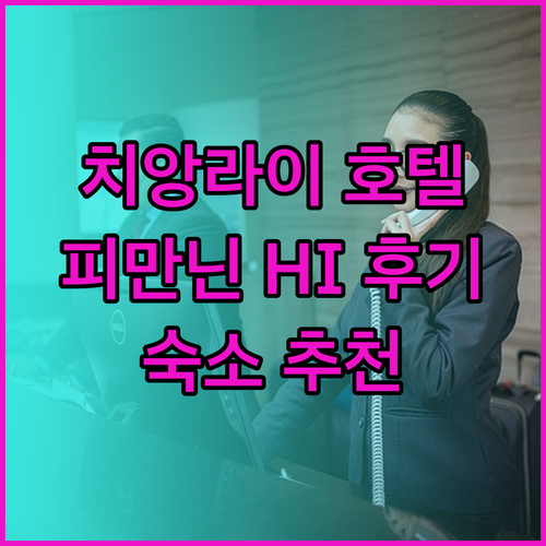 치앙라이 여행, 어떤 호텔을 선택해야 할까요? B2 피만닌 HI 호텔 후기 총정리