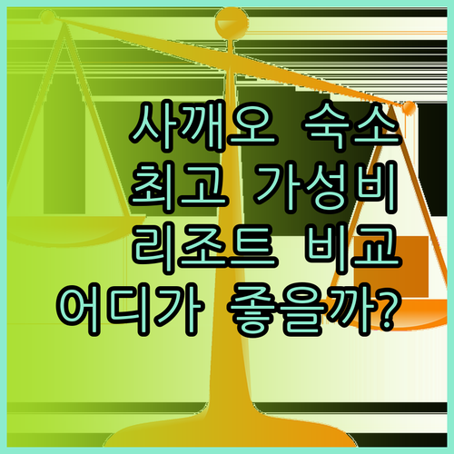 사깨오 여행 숙소 고민? 사캐오가든, 골든하우스, 리버리조트 비교분석!