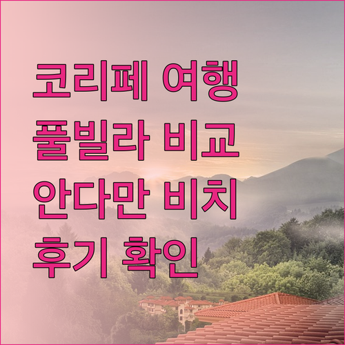 코리페 여행 계획 중이신가요? 아이린 풀빌라 분다야 리조트 안다만 비치 리조트 후기와 함께 꼼꼼히 비교해보세요