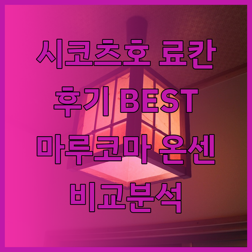 시코츠 호수 료칸 여행 후기 마루코마 온센 료칸 시코츠코 다이이치 호텔 규카무라 시코쓰코 비교분석