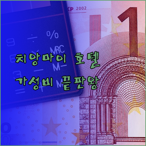 가성비 끝판왕 치앙마이 호텔 베스트 3 수미타야 아이콘파크 네이처 부티크 후기와 함께!