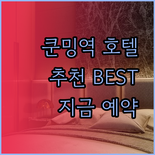 쿤밍 기차역 근처 호텔 추천.. 어디가 좋을까요?