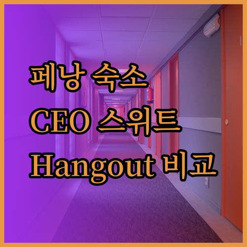 페낭 바얀레파스 숙소 추천 CEO 이그제큐티브 스위트와 HangoutSpacez 비교 분석?