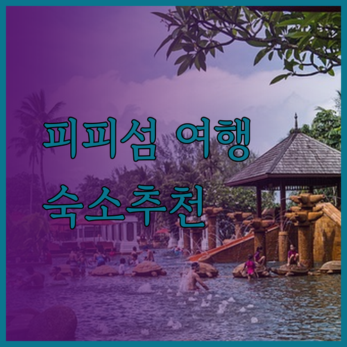피피섬 여행 계획 중이신가요? 베이뷰 프리미어 리조트 후기와 숙소 선택 팁!