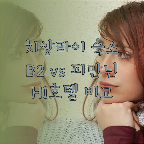 치앙라이 여행 숙소 고민 끝! B2 피만닌 HI 호텔 비교분석