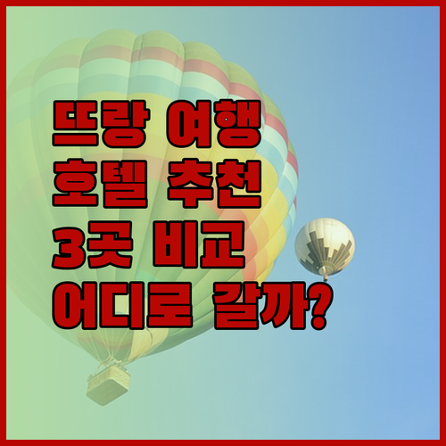 뜨랑 여행 호텔 추천 3곳.. 어디가 좋을까?