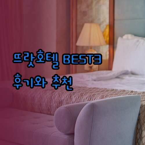 뜨랏 호텔 추천 베스트 3 어디가 좋을까? 트랏 센터, 초르 그란데, SA호텔 후기와 함께!