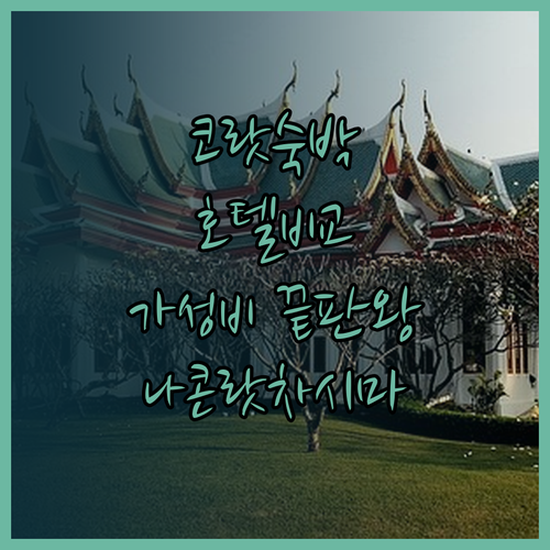 나콘랏차시마 숙박 고민 끝! B2 코랏 나이트 마켓 부티크 앤 버짓 B2 코랏 프리미어 포춘 라지프룩 호텔 비교 분석