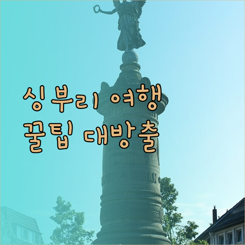 싱부리 여행 계획 중이신가요? 숙소 고르기 팁과 함께 추천 호텔 3곳 소개..
