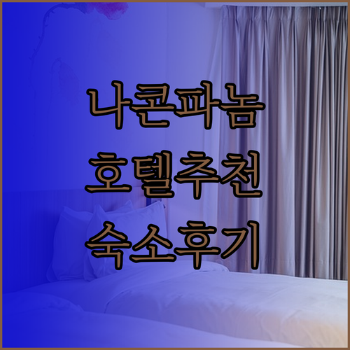 태국 나콘파놈 여행 호텔 고민? R포토호텔 R2호텔 시암 그랜드호텔 후기와 함께 알아보자