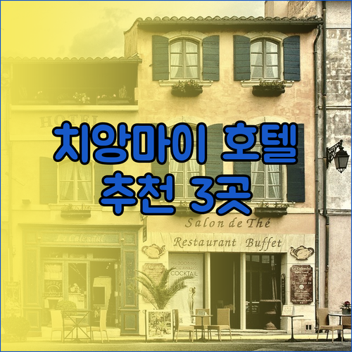 치앙마이 호텔 추천 3곳 어디로 갈까요?