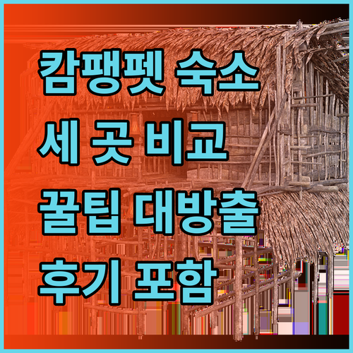 캄팽펫 숙박 꿀팁 세 곳의 매력 비교 소다 리조트 나바랏 헤리티지 라 리바 부티크 호텔 후기와 함께..