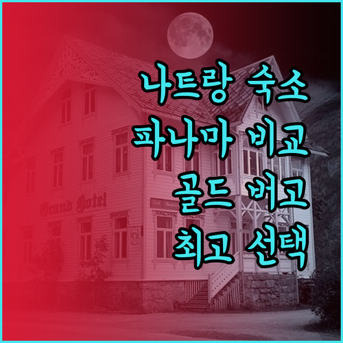 나트랑 여행 숙소 고민 끝 파나마 레갈리아 골드 버고 호텔 비교분석