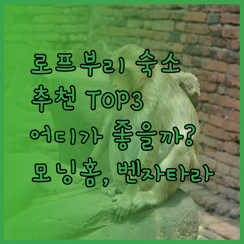 로프부리 숙소 추천 모닝홈 KP플레이스 벤자타라 부티크 플레이스 리조트 어디가 좋을까?