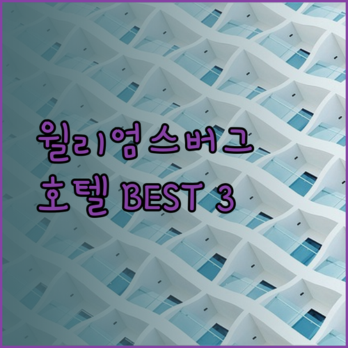 가성비 끝판왕 윌리엄스버그 호텔 3곳! 후기와 함께 확인하세요!