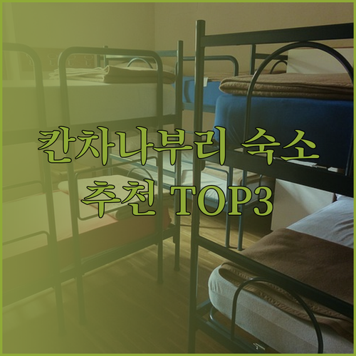 칸차나부리 여행 숙소 고민 마칸 리조트 V1 부티크 호텔 더 자이트 리버 콰이 중 어디가 좋을까?