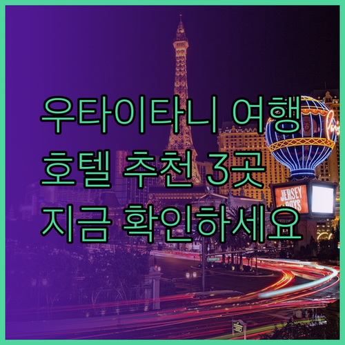 우타이타니 여행 계획 중이신가요? 추천 호텔 3곳을 비교 분석해 드립니다