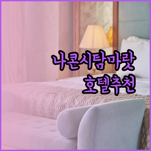 태국 나콘시탐마랏 여행 호텔 고민? 3곳의 장단점 비교분석