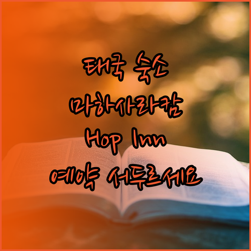 태국 마하사라캄 여행 숙소 고민 마지막 예약 놓치지 마세요 Hop Inn JV 플레이스 디 오키드 리조트 비교
