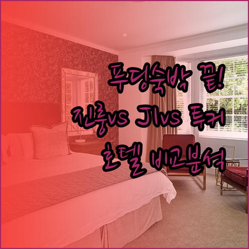 푸딩 숙박 고민 끝! 진룽 호텔 JI 호텔 투커중궈 호텔 장단점 비교 분석 후기와 함께